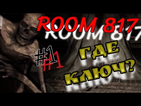 Видео: как я сюда попал???/ROOM 817