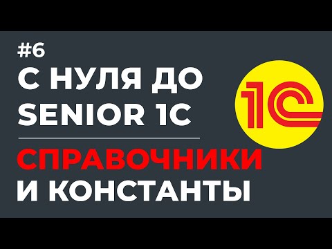 Видео: С НУЛЯ ДО SENIOR 1С СПРАВОЧНИКИ | КОНСТАНТЫ | ПЕРЕЧИСЛЕНИЯ В 1С УРОК #6