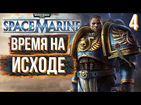 Видео: WARHAMMER 40K. SPACE MARINE. Прохождение. ЧАСТЬ 4. ИДЁМ В НАСТУПЛЕНИЕ