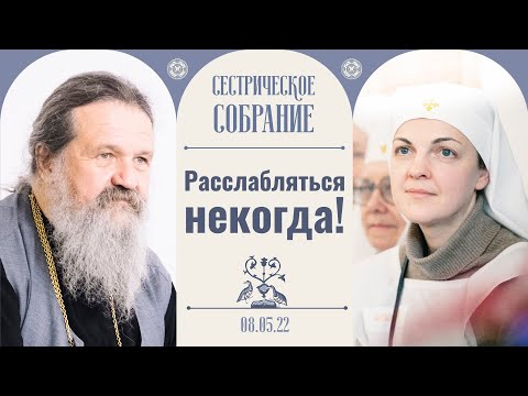 Видео: В конце будет задан один вопрос. Сестрическое собрание с отцом Андреем