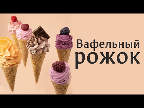 Видео: 5 вариантов оформления для вафельного рожка из мыла