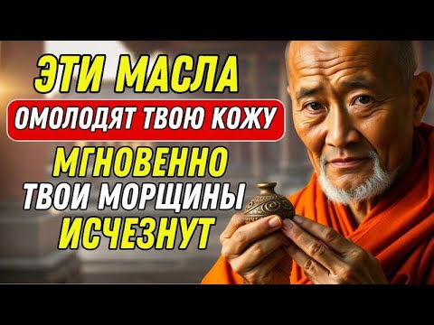 Видео: 3 Волшебных Масла, Которые ОМОЛАЖИВАЮТ Вашу КОЖУ Всего За 1 Неделю – Буддийская/Дзен Мудрость