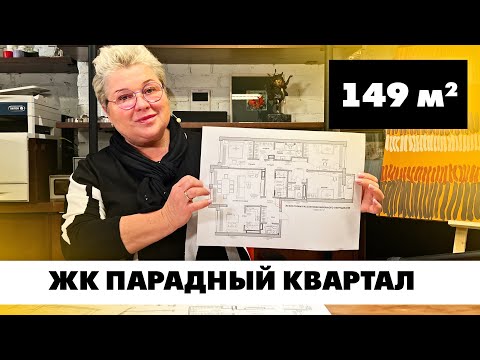 Видео: ЖК Парадный квартал. Планировка квартиры площадью 149 кв.м. Услуга создания планировок
