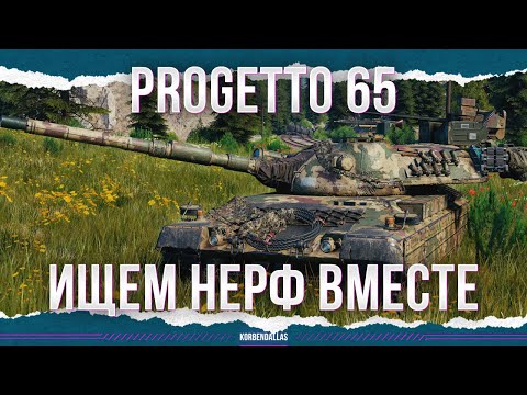 Видео: ИЩЕМ НЕРФ ВМЕСТЕ - Progetto 65