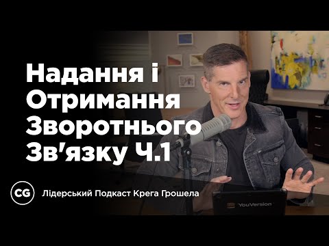 Видео: Надання і Отримання Зворотнього Зв'язку, Частина 1
