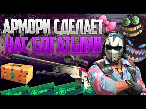 Видео: АРМОРИ ПАСС ПОЛНОСТЬЮ УЙДЕТ В ЛИМИТ ? КАК ARMORY PASS СДЕЛАЕТ НА ВСЕХ БОГАТЫМИ !