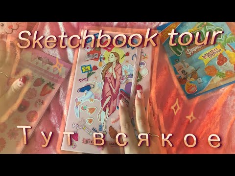 Видео: Живой обзор на нежный скетчбук | пляски на гостях, sketchbook tour