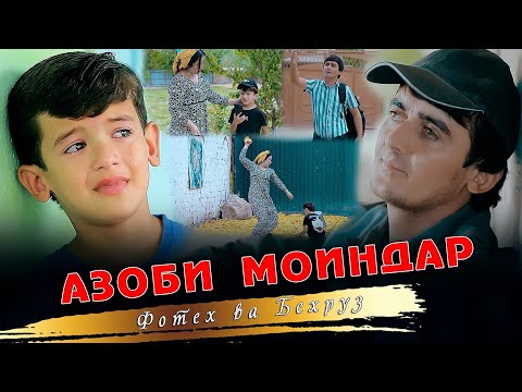 Видео: БЕХРУЗ ВА ФОТЕХ.АЗОБИ МОИНДАР.2022.