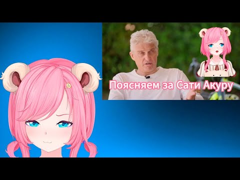 Видео: Реакция Сати на "Тинькофф поясняет за Сати"@SatiAkuraVtuber