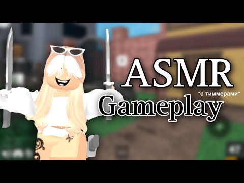 Видео: АСМР мм2 gameplay 😈