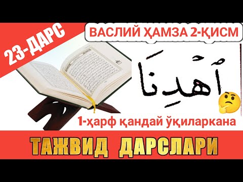 Видео: ТАЖВИД ДАРСЛАРИ 23-ДАРС ВАСЛИЙ ҲАМЗА СЎЗ БОШИДА КEЛИШИ 2-ҚИСМ И ДEБ ЎҚИЛИШИ #TAJWEED #TAJVID #ТАЖВИД