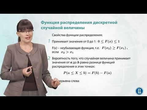Видео: 2.2. Функция распределения и ее характеристики.