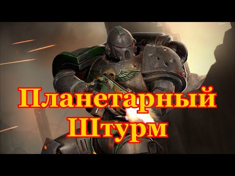 Видео: Warhammer 40000 Планетарный Штурм