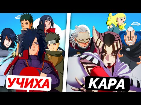 Видео: УЧИХА VS КАРА😱✅ ✦ НАРУТО 5 ✦ КІМ МЫҚТЫ?✅
