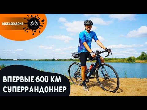 Видео: 600 км впервые на велосипеде | 40 часов в седле | Суперрандоннер