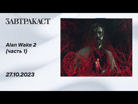 Видео: Alan Wake 2 (ПК, часть 1) - стрим Завтракаста