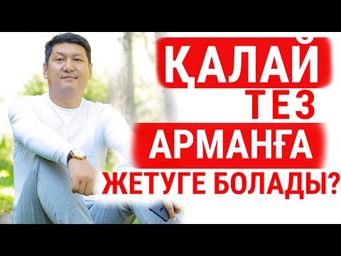 Видео: ҚАЛАЙ ТЕЗ АРМАНҒА ЖЕТУГЕ БОЛАДЫ?