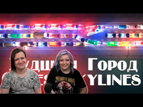 Видео: Худший Город в Cities Skylines | РЕАКЦИЯ НА @Allaster |