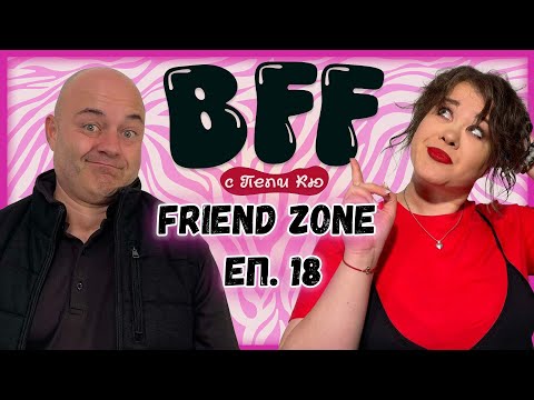 Видео: Иска да сме Само Приятели - BFF с Пепи Кю еп.18