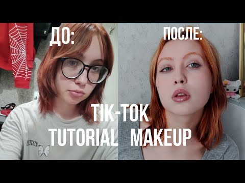 Видео: TIK-TOK УПРАВЛЯЕТ МОИМ МАКИЯЖЕМ/МАКИЯЖ ПО ТРЕНДАМ 