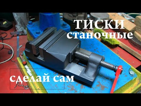 Видео: ТИСКИ станочные, сделай сам.