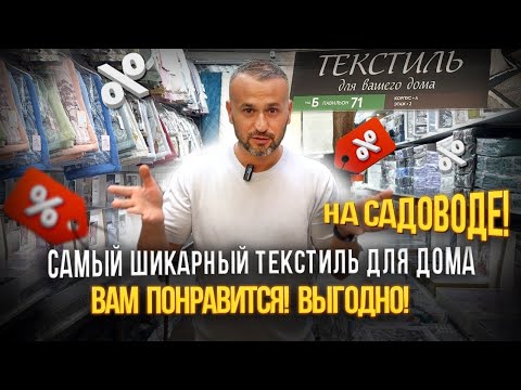 Видео: Самый шикарный текстиль для дома на Садоводе! 💖Вам понравится! 👍 Выгодно!🔥