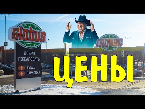 Видео: Я В ШОКЕ ОТ ЦЕН! ОТКРЫЛСЯ НОВЫЙ ГИПЕРМАРКЕТ ГЛОБУС БАЛАШИХА цены обзор отзыв