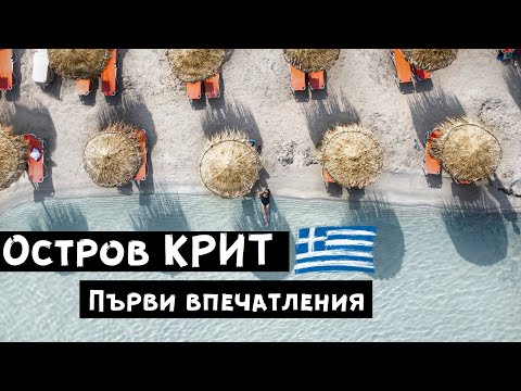 Видео: Гръцките Малдиви = Крит ?! Плажове , местна храна и първи впечатления от острова.