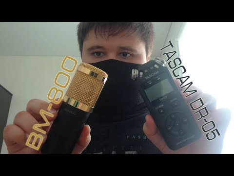 Видео: АСМР BM-800 против TASCAM DR-05