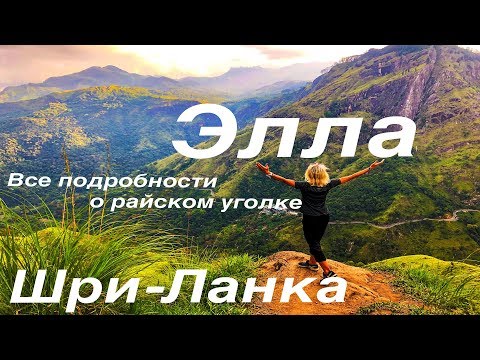 Видео: Элла- как-то так выглядит рай! Шри-Ланка(часть 10)