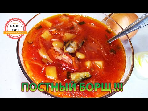 Видео: Постный борщ с килькой и фасолью!