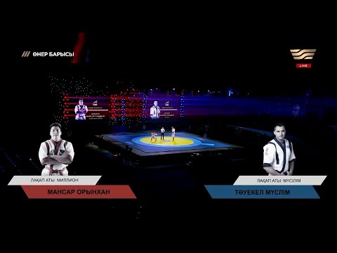 Видео: Мансар Орынхан – Тәуекел Мүсілім / Финал. «Өнер барысы 2022»