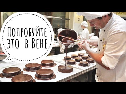 Видео: Стоит ли пробовать самый знаменитый торт Захер в Вене ? Demel Sachertorte Австрия #Авиамания