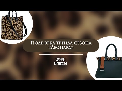Видео: Леопардовый стиль от Richezza | Сумки и аксессуары с характером