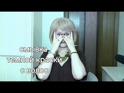Видео: СУПЕР СМЫВКА ТЕМНОГО ЦВЕТА, от которой мои волосы становятся лучше и объёмнее / любимый осветлитель!