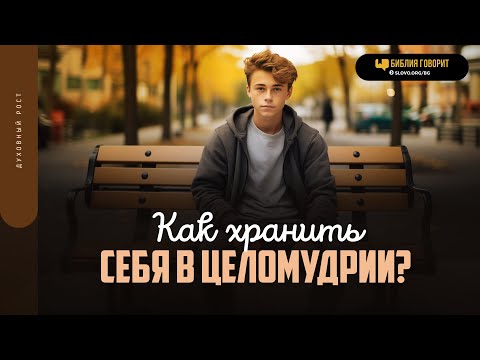 Видео: Как хранить себя в целомудрии? | "Библия говорит" | 1852
