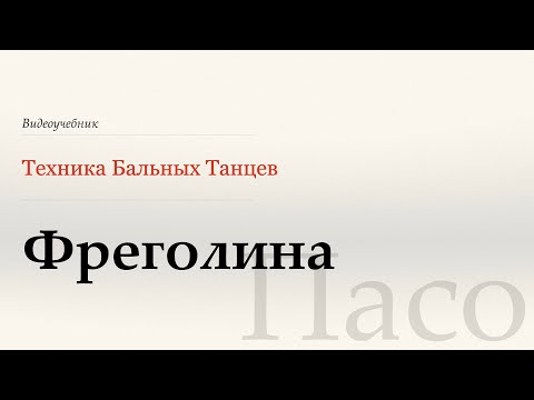 Видео: Фреголина - Пасо ( Fregolina - Paso) - WDSF, Walter Laird, ISTD