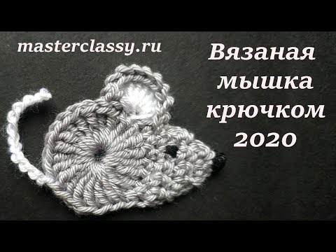 Видео: Crochet mouse 2020 tutorial. Вязаный символ года 2020. Как связать мышку крючком? Мышка 2020. Видео
