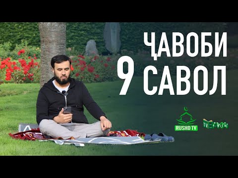 Видео: ҶАВОБИ 9 САВОЛ