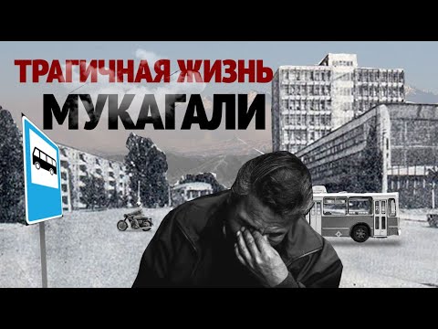 Видео: Почему жизнь Мукагали Макатаева одна из самых трагичных?