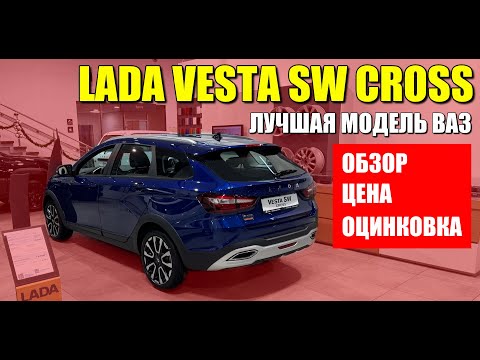 Видео: LADA VESTA SW CROSS, лучшая модель АВТОВАЗА. Обзор, цена, оцинковка.