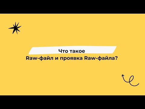 Видео: Проявка Raw-файла и подготовка фото к обработке