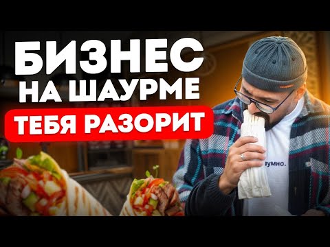 Видео: ГЛАВНЫЕ ошибки при открытии ШАУРМЫ! / Как НЕ прогореть вашему бизнесу в 2026 году?