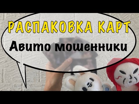 Видео: Распаковка карты Stray Kids | Мошенник на Авито
