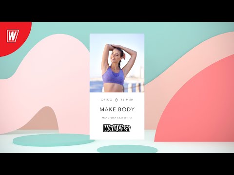 Видео: MAKE BODY: универсальная тренировка для похудения и укрепления мышц с Екатериной Малыгиной 15.07.24