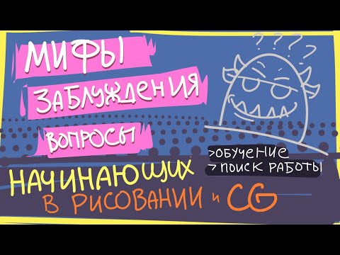 Видео: Мифы, заблуждения и вопросы начинающих в рисовании и CG