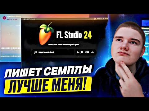 Видео: FL Studio 24: Как Нейросеть Создает Сэмплы?