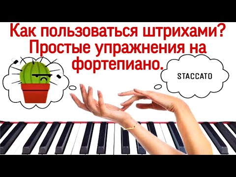 Видео: Как пользоваться штрихами на фортепиано? Простые упражнения на практике.