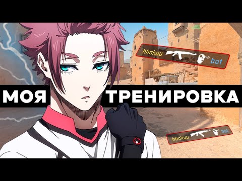 Видео: Моя тренировка на 3000 ELO FACEIT в CS 2