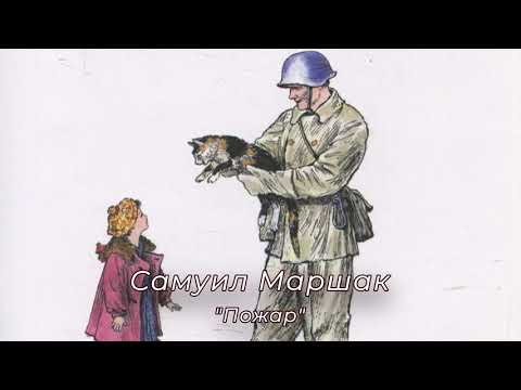 Видео: С. Я. Маршак, Пожар